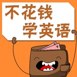 不花钱学英语 - 打造写作力与口说力!