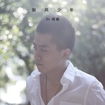 如风少年