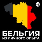 Бельгия. Из личного опыта.
