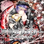 死神デリバリー　～Desire　And　Despair～