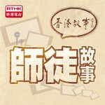 香港故事 (第十六輯) 師徒故事