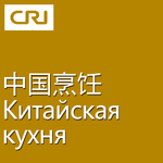 Китайская кухня