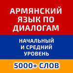 Учим армянский язык по диалогам (начальный и средний уровень)