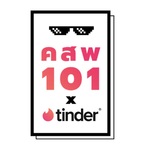 ความสัมพันธ์ 101