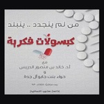 كبسولات فكرية