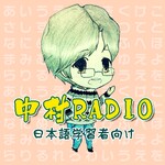 中村Radio|日本外教纯正日语(中高级)