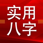 一学就能断的八字课程！