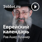 Рав Ашер Кушнир — Еврейский календарь