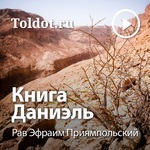 Рав Эфраим Приямпольский — Книга Даниэль