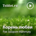 Рав Захария Матитьяу — Корень любви