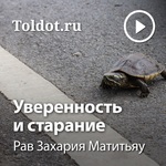 Рав Захария Матитьяу — Уверенность и старание