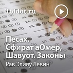 Рав Элияу Левин — Песах, Сфират аОмер, Шавуот