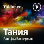 Рав Цви Вассерман — Тания