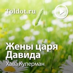 Хава Куперман — Жены царя Давида