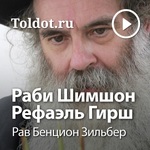 Рав Бенцион Зильбер — Раби Шимшон Рефаэль Гирш