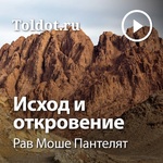 Рав Моше Пантелят  — Исход и откровение, по недельным главам книги Шмот