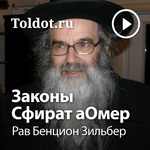 Рав Бенцион Зильбер  — Законы Сфират аОмер