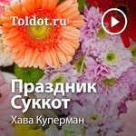 Хава Куперман — Праздник Суккот