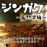 ジンガク！ 〜妄想学級〜