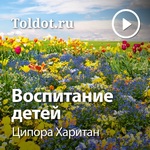 Ципора Харитан — Воспитание детей