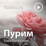  Хава Куперман  — Пурим
