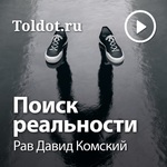 Рав Давид Комский — Поиск реальности
