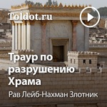 Рав Лейб-Нахман Злотник — Траур по разрушению Храма
