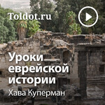 Хава Куперман — Уроки еврейской истории