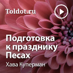  Хава Куперман  — Подготовка к празднику Песах