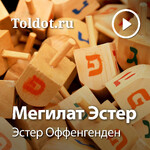 Эстер Оффенгенден  — Мегилат Эстер