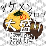 ツケメンタロウの大盛り無料