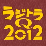 空想特撮ボイスドラマ ラジトラQ 2012