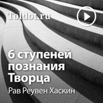 Рав Реувен Хаскин — Шесть ступеней познания Творца