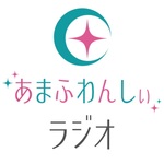 あまふわんしぃラジオ