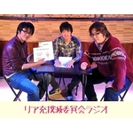 リア充撲滅委員会ラジオ