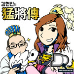 김현진의 맹장전