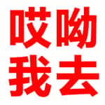 博物“冷知识”