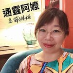通靈阿嬤-高薛琳姬
