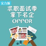 五步拿下名企OFFER