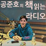 공준호의 책 읽는 라디오