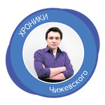 Хроники Чижевского