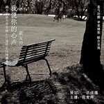 我说你的心声