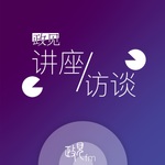 政见|讲座 & 访谈