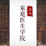 正安家庭医生学院 │正安