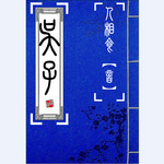 吴子【修山者版】