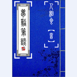 梦溪笔谈【修山者版】