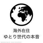海外在住ゆとり世代の本音