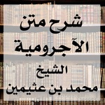 شرح متن الآجرومية | العلّامة محمد بن عثيمين