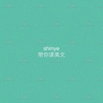 shinye读美文