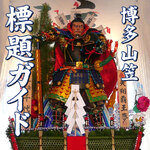 博多山笠 ~ 伝統771年 ~